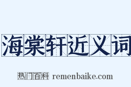 海棠轩近义词是什么意思的图片
